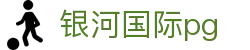 银河国际pg - 4556银河国际 - 安全娱乐导航